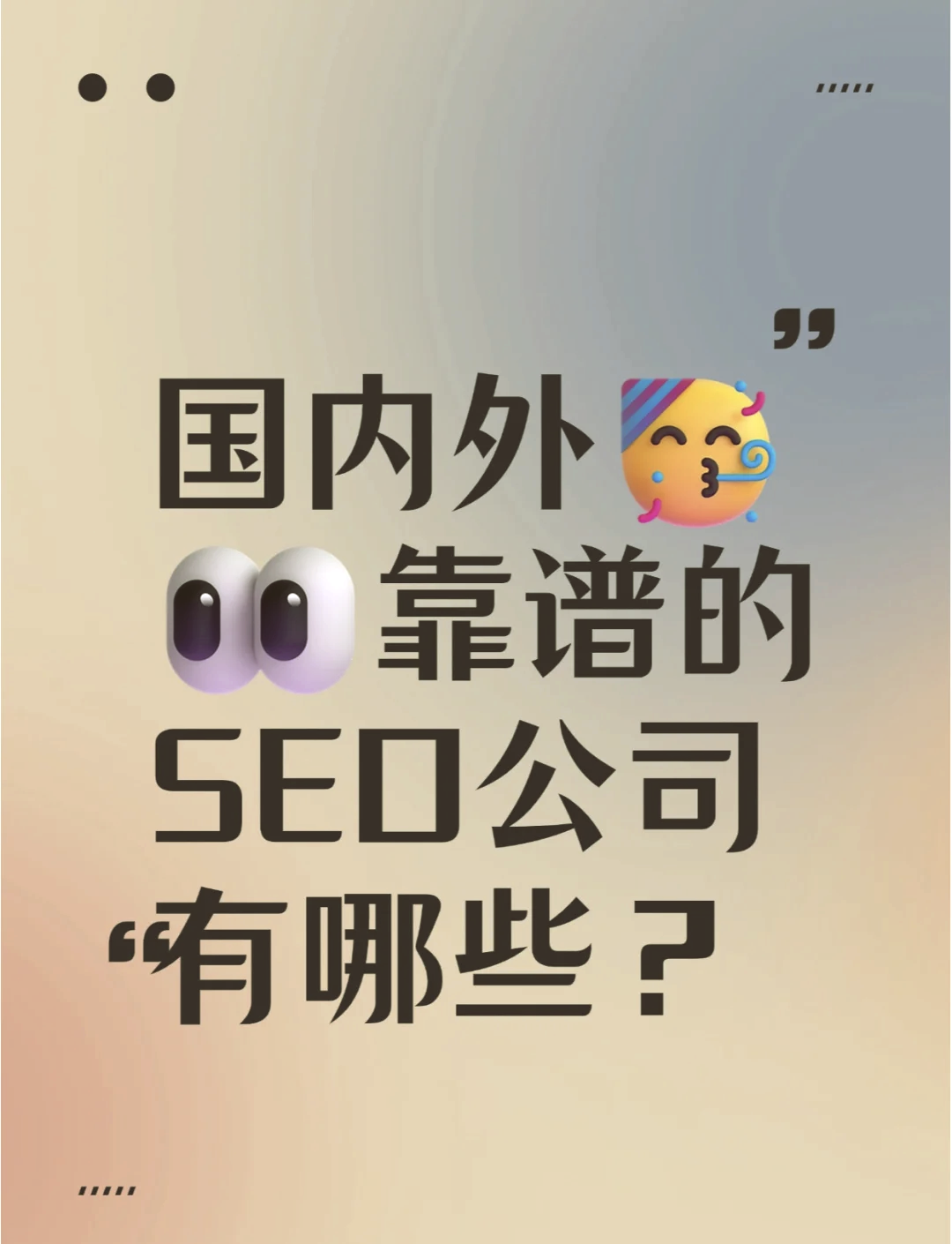 seo公司是什么意思呢_seo是什么意思呢电子商务 seo公司是什么意思呢_seo是什么意思呢电子商务（seo公司是什么职位） 搜狗词汇