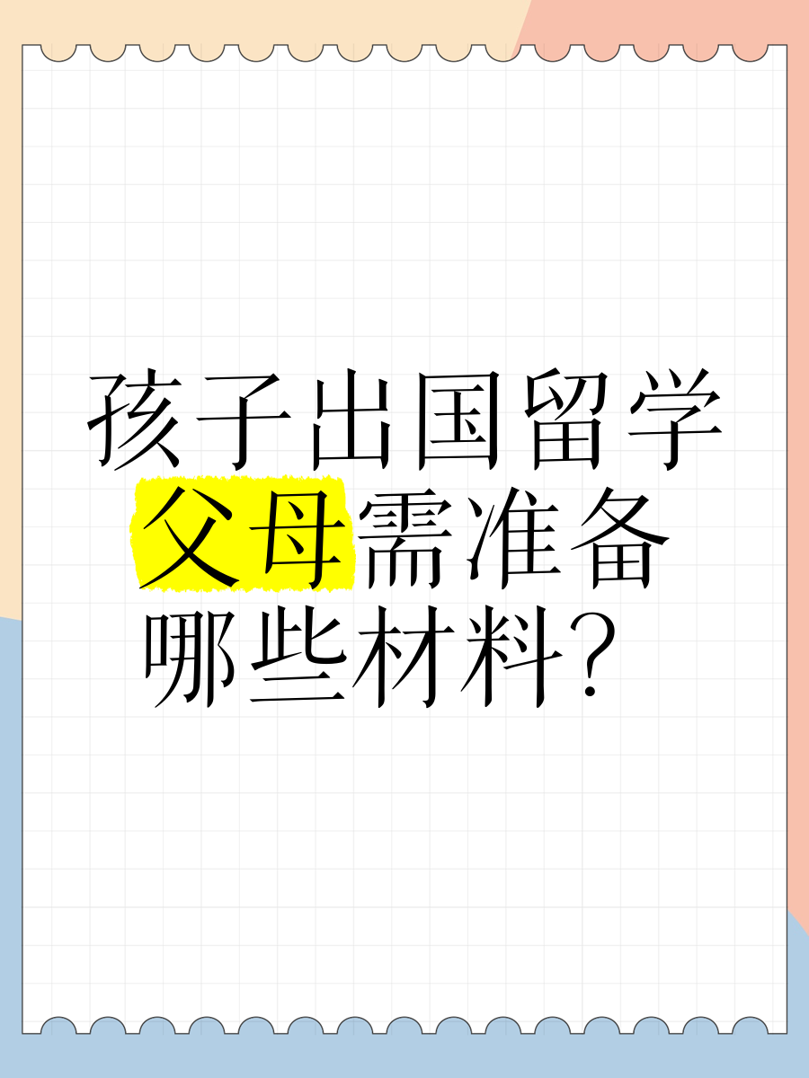 出国留学父母