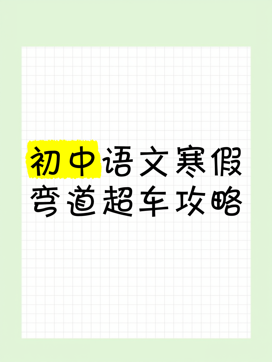 一月寒假！小升初提升资料，弯道超车的简单介绍
