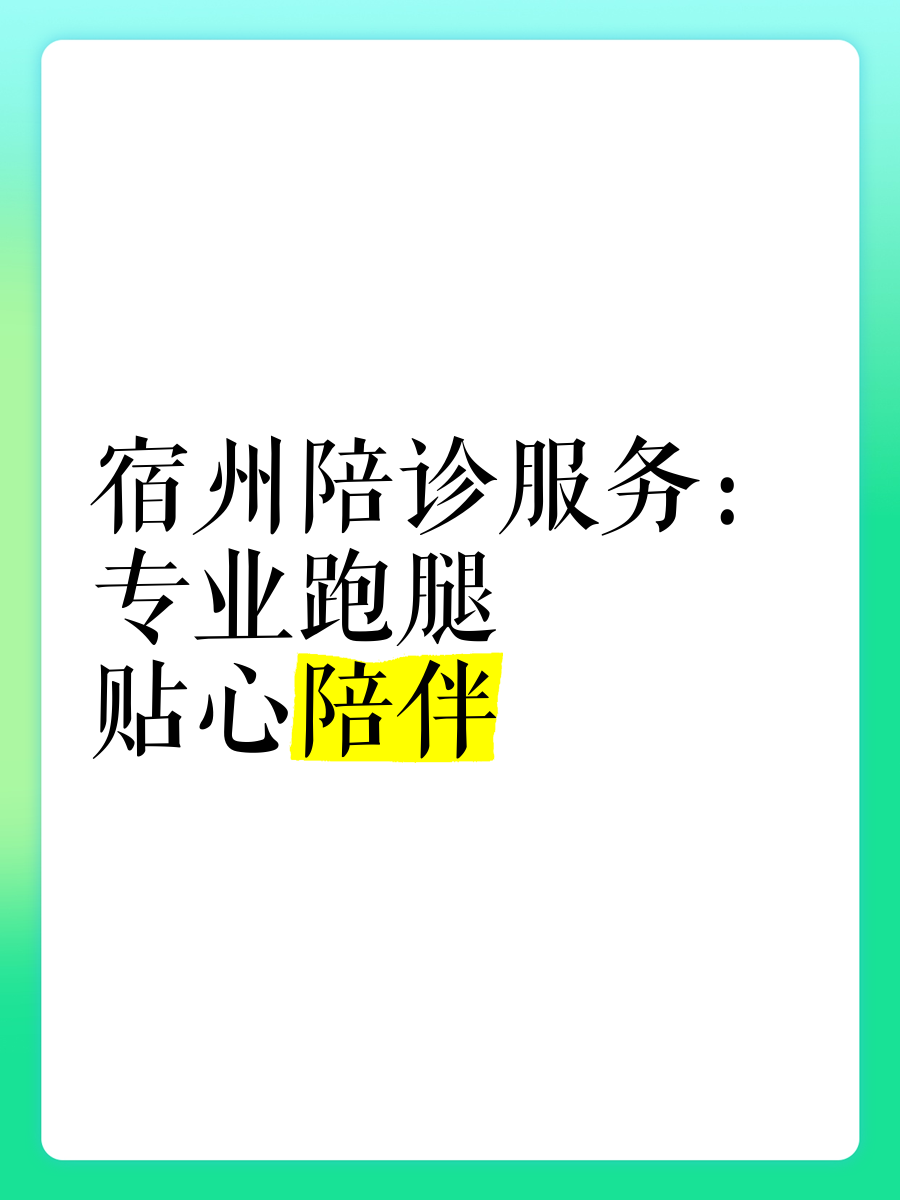 佑安医院代挂号跑腿服务，贴心为您服务的简单介绍