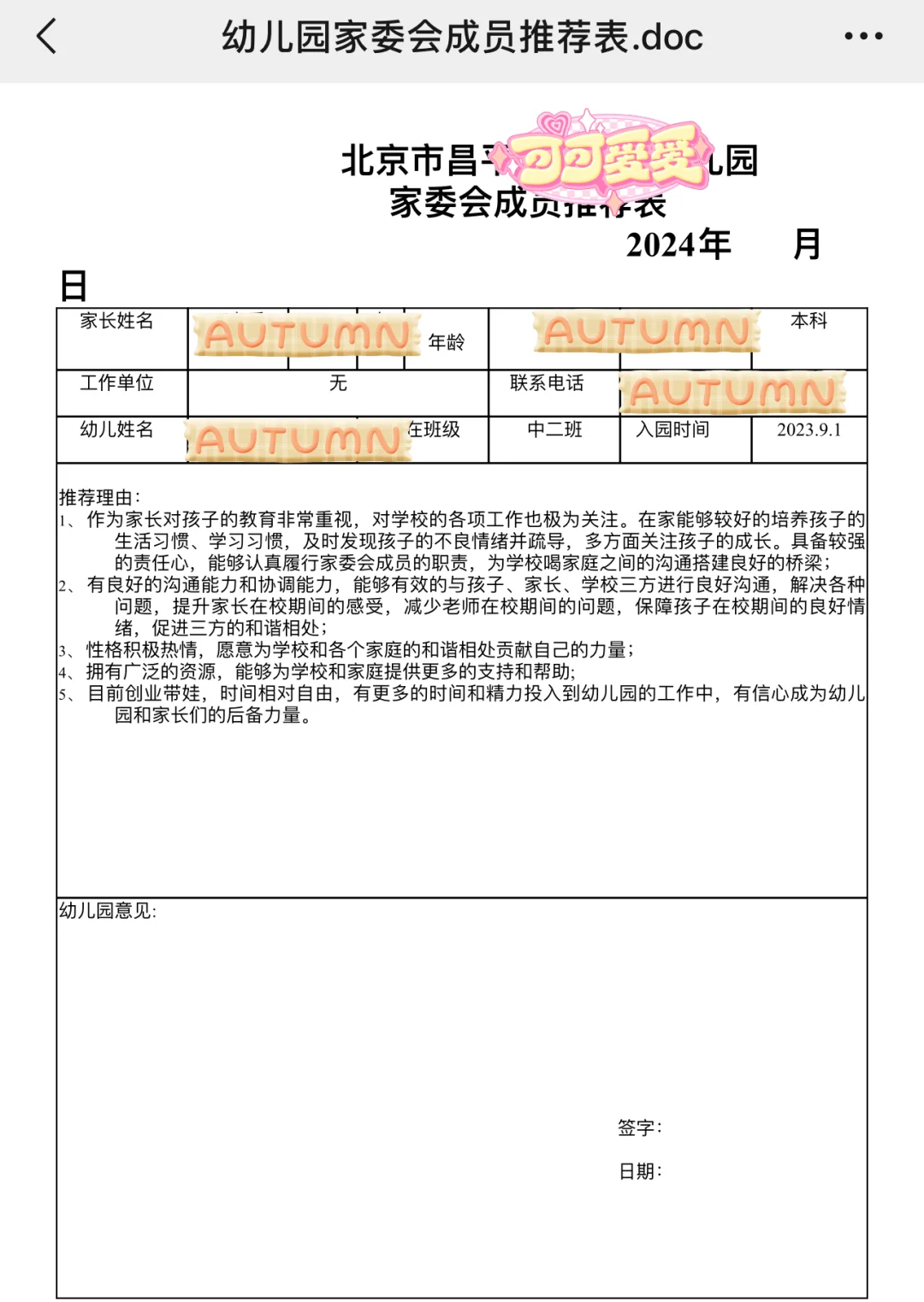 幼儿园优秀家长推荐表