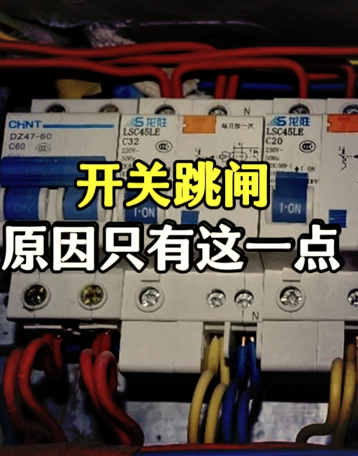 为什么一直跳闸