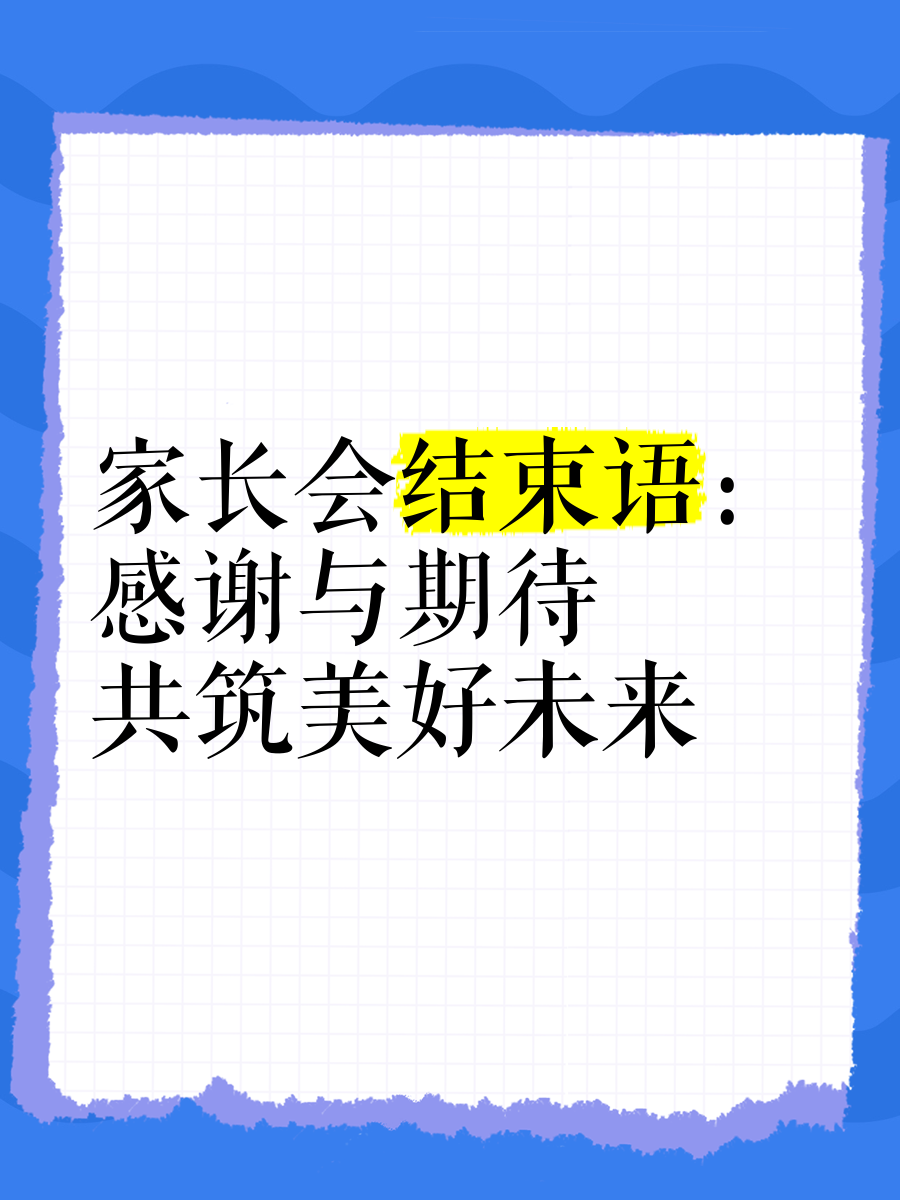 家长会结束语经典语录