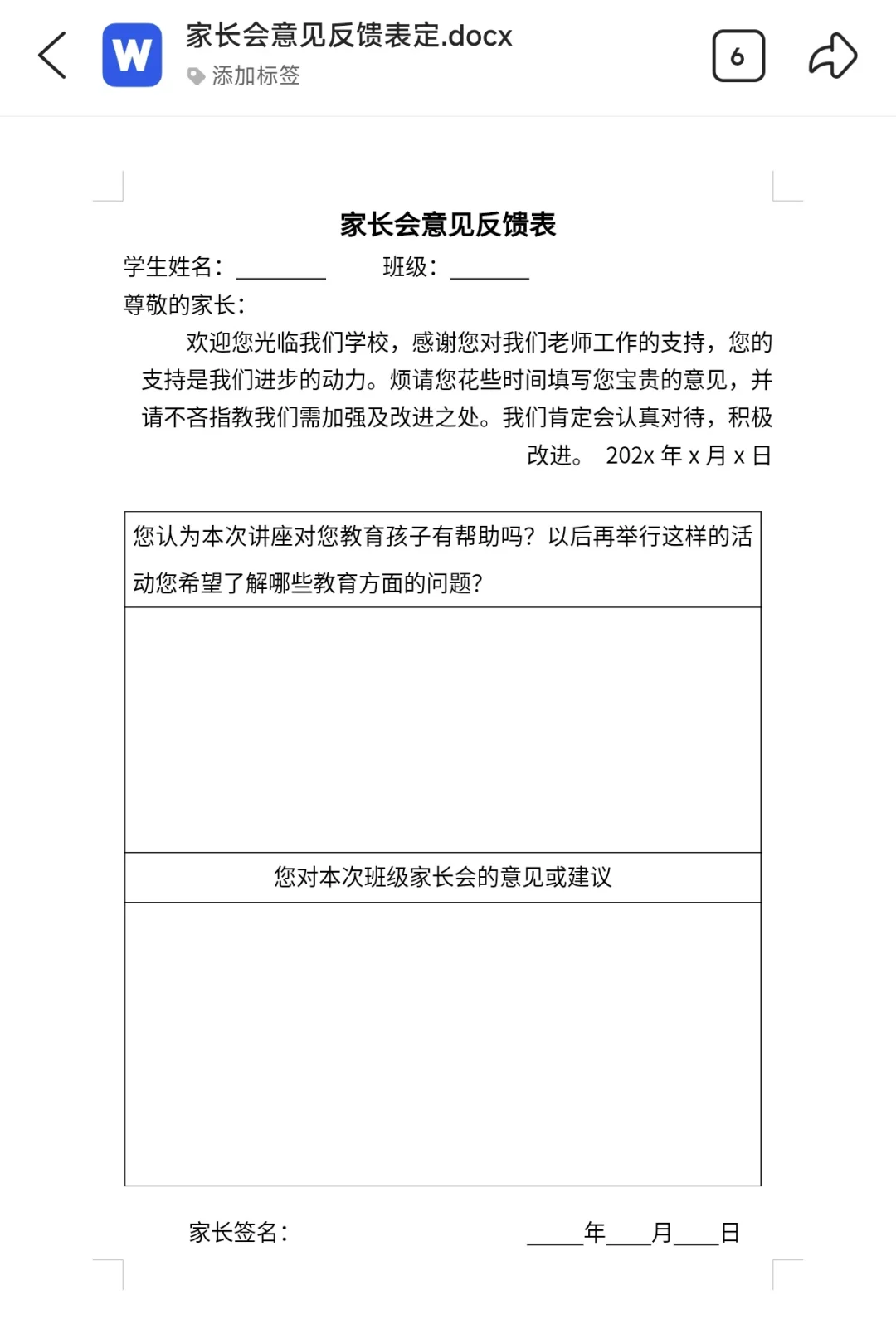 家长学校反馈表模板