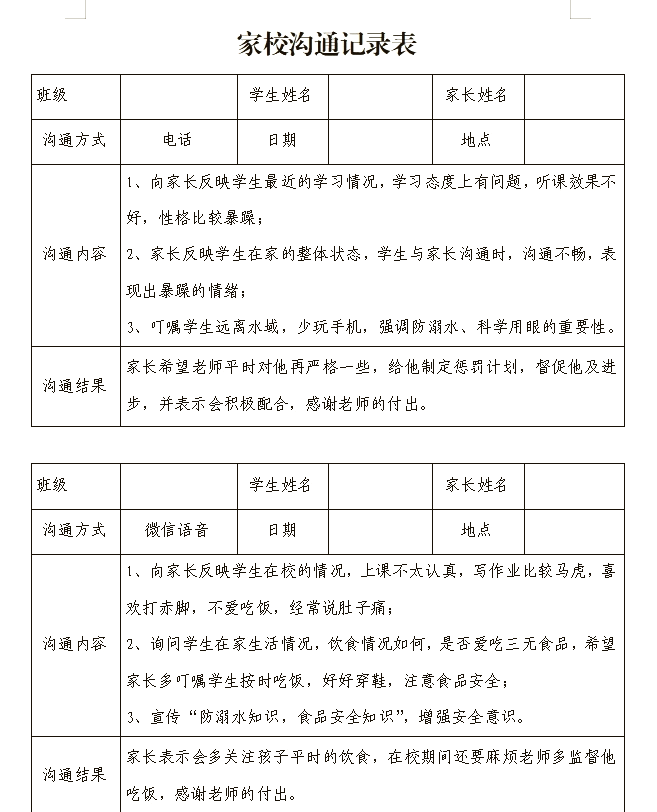 家校联系表内容填写
