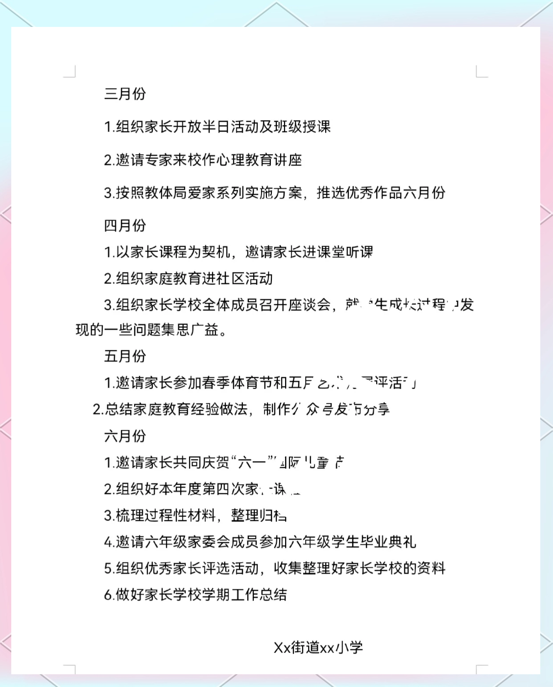 家长学校年度计划表