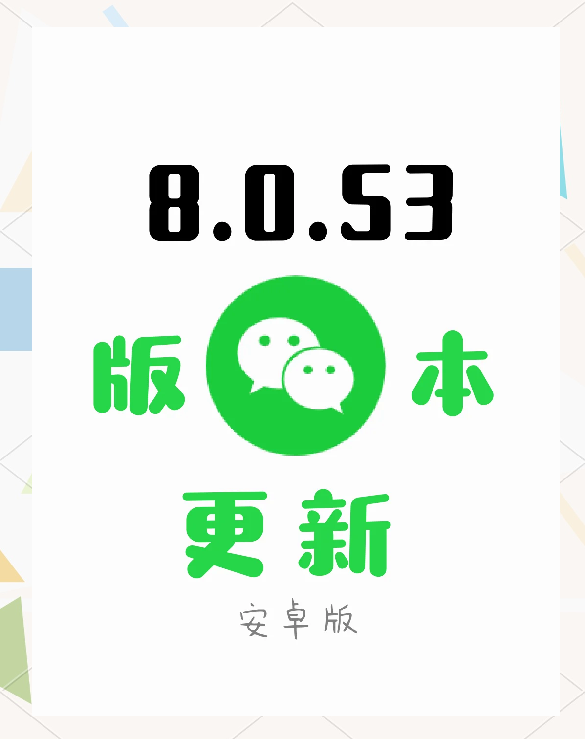 微信53版本