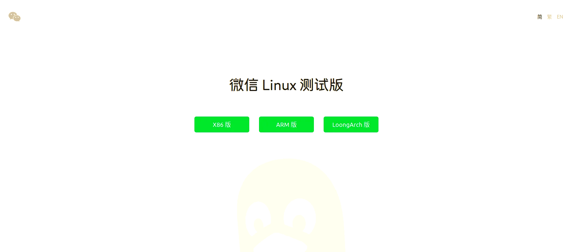 linux系统可以装微信吗