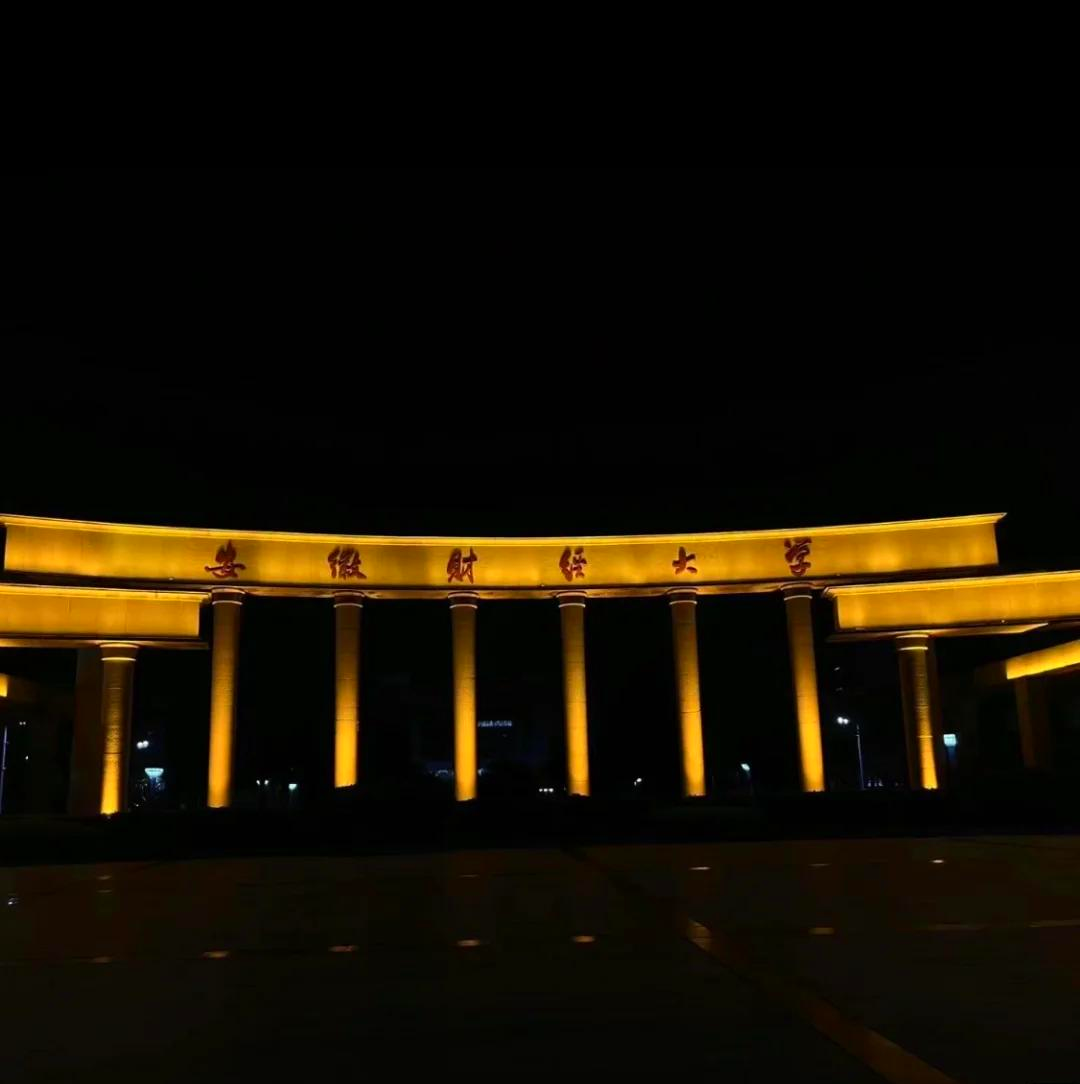 安徽财经大学地址在哪里(安徽财经大学地址在什么地方)