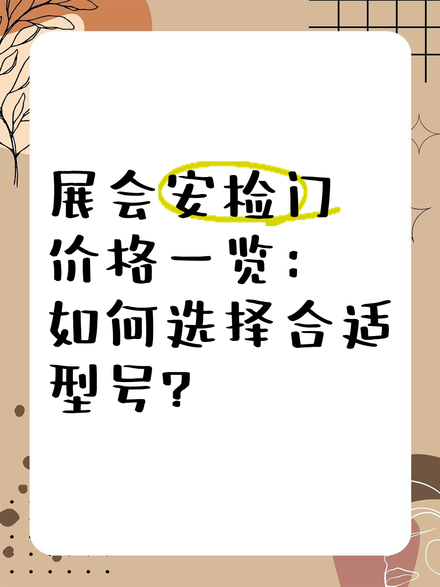 安检门价格一览表