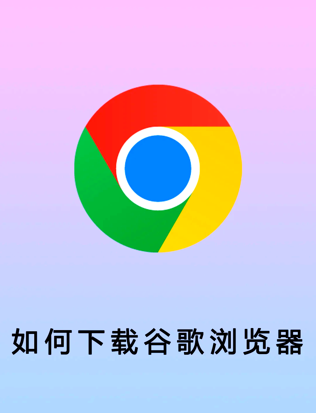 google浏览器下载安装手机版=google浏览器下载安卓版下载安装
