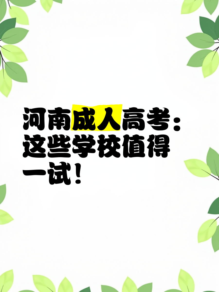 河南成人高考看视频刷课app(河南成人高考打卡)