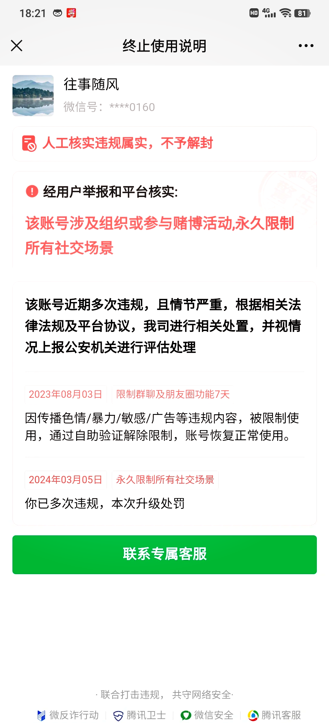 卖微信解除实名了安全吗