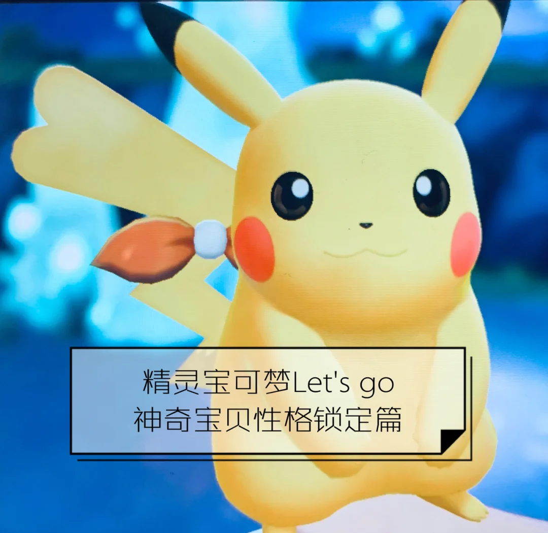 宝可梦皮卡丘lets+go糖果