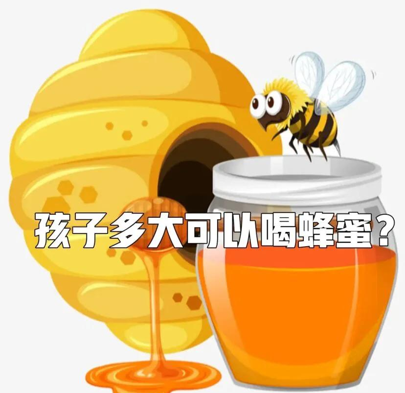 一岁宝宝可以喝蜂蜜不加水吗(一岁以内宝宝能喝蜂蜜水吗?为什么?)