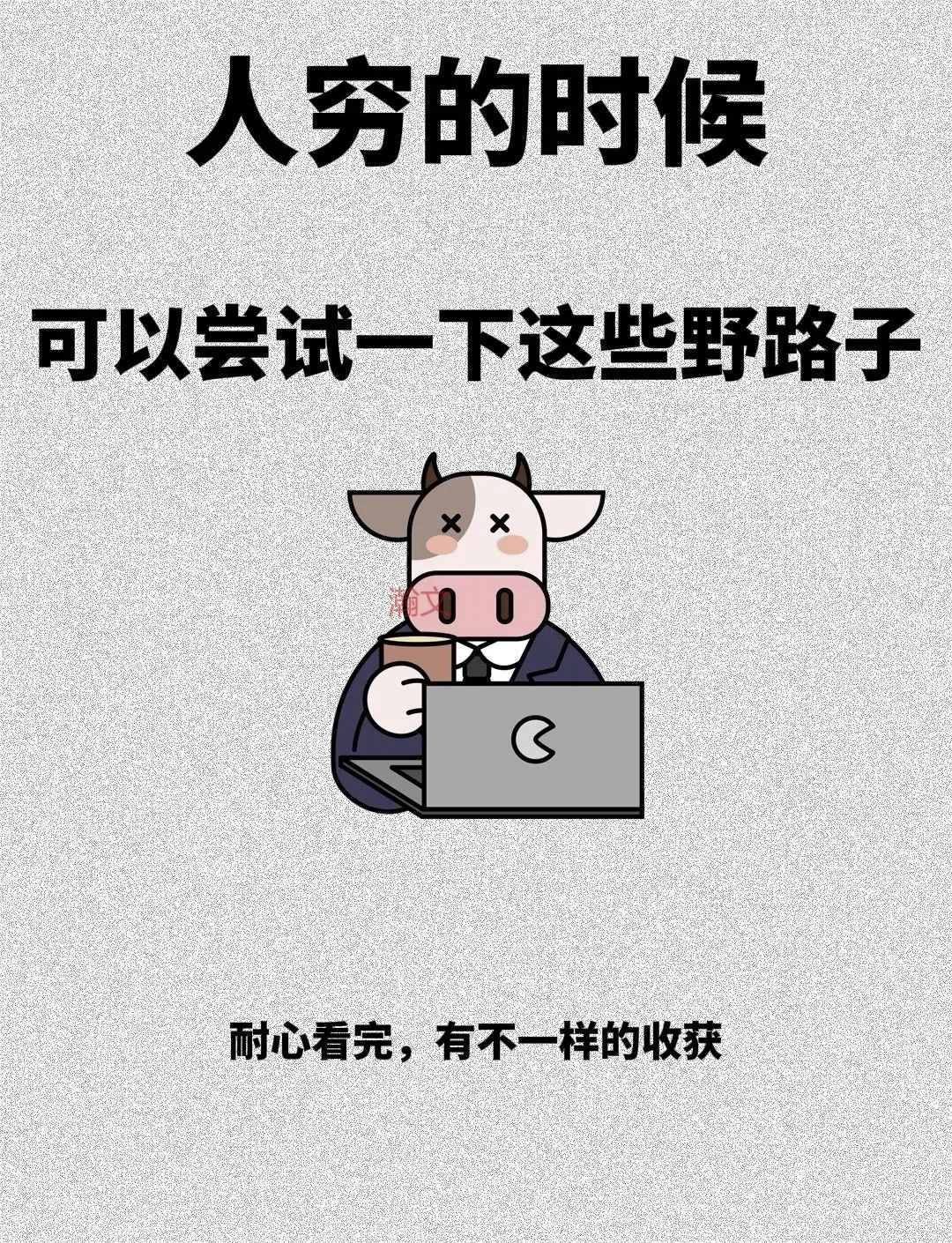不上班的100种赚钱野路子(不上班怎么挣钱的100种活法)