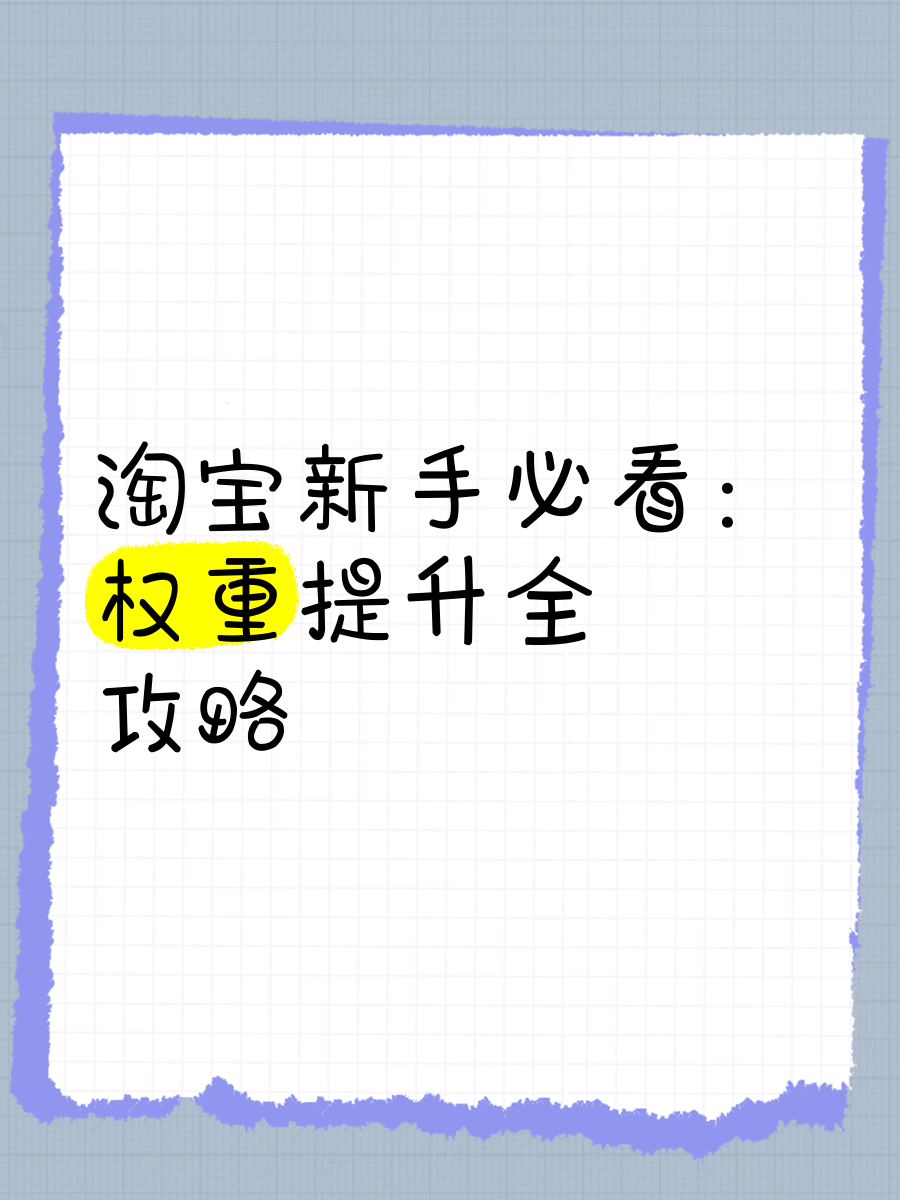 神马权重怎么提升=怎么提升神马搜索排名