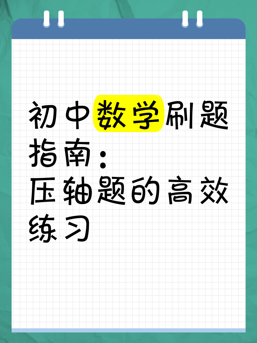初中五四制数学刷题网课(初中数学刷五三有用吗)