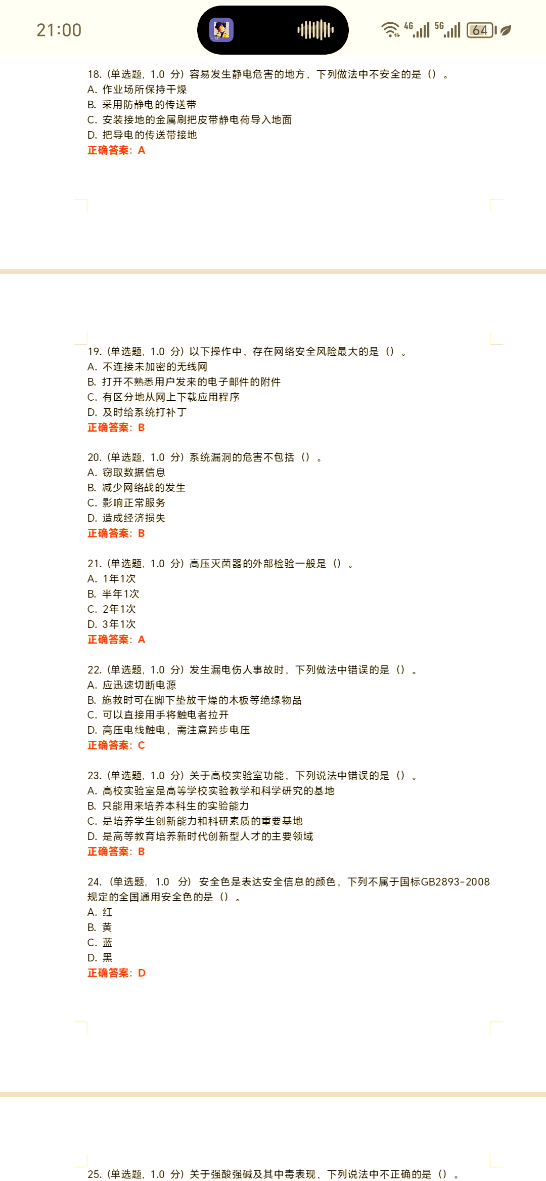 安全实验室答案学习通（安全实验室考试答案）