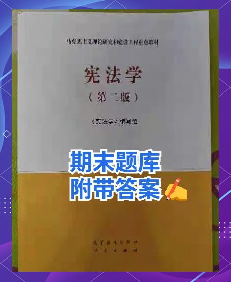 学习通宪法学答案（学宪法课后答案）