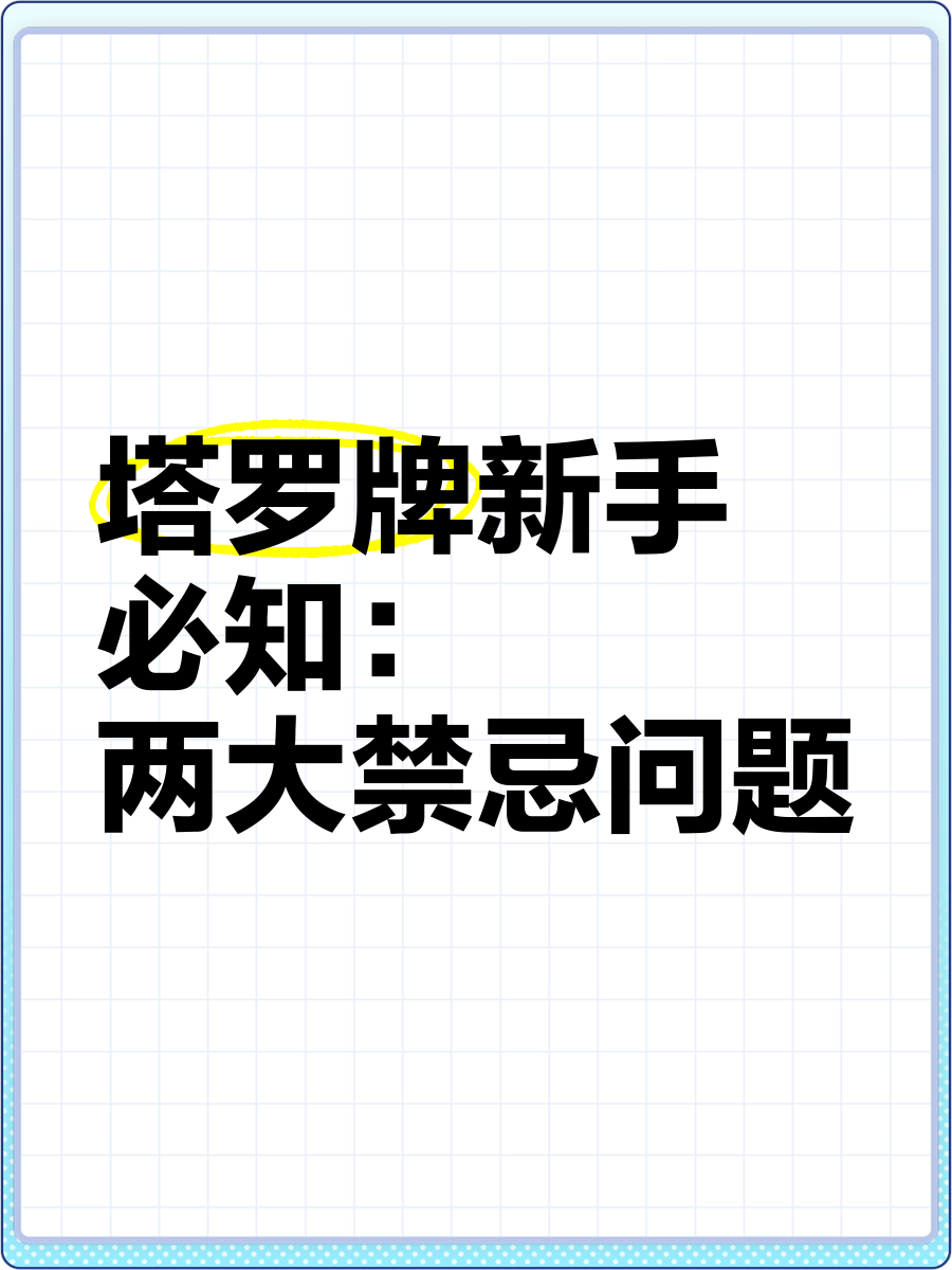 塔罗牌禁忌占卜的问题