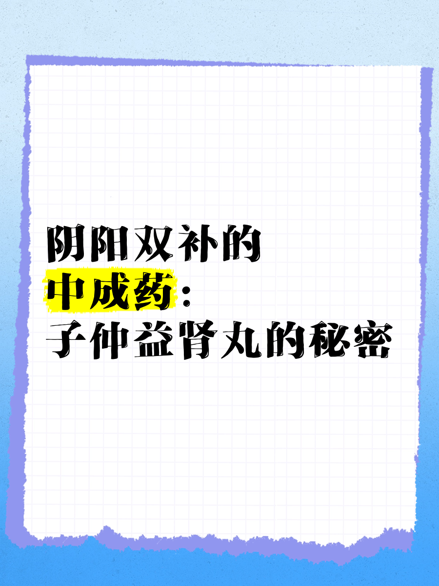 男人阴阳双补的最佳药好大夫(男性阴阳双补该吃什么药 !百科)