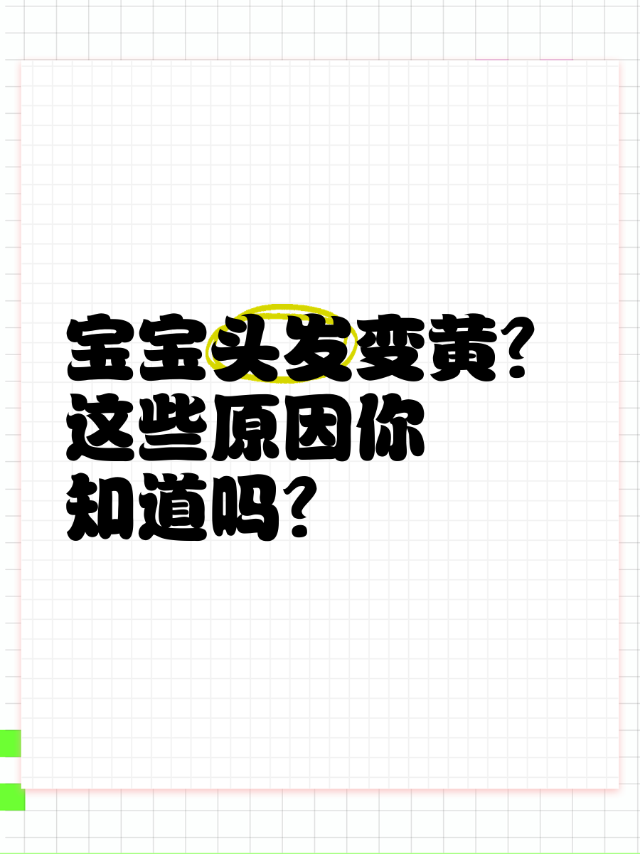 为什么头发变黄