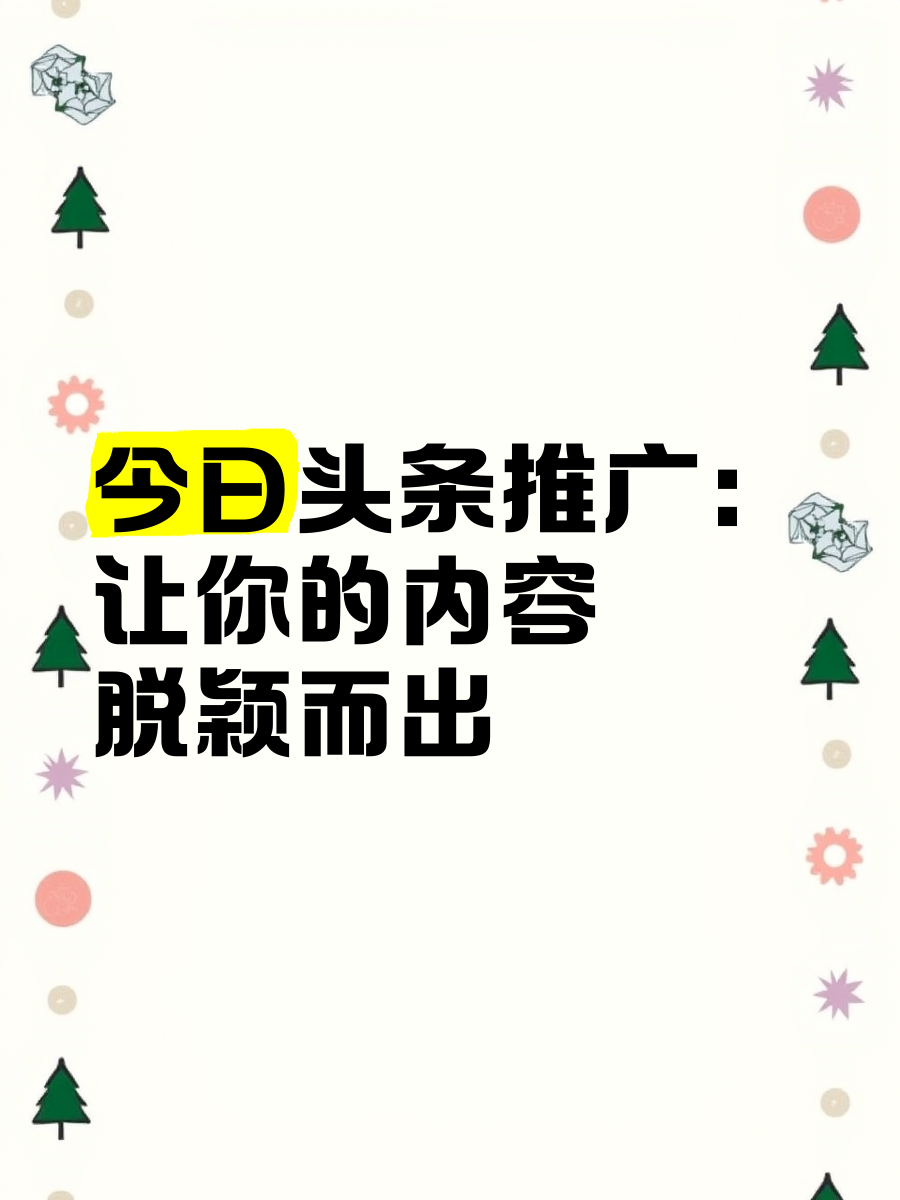 今日头条推广的好处(今日头条推广适合什么行业)