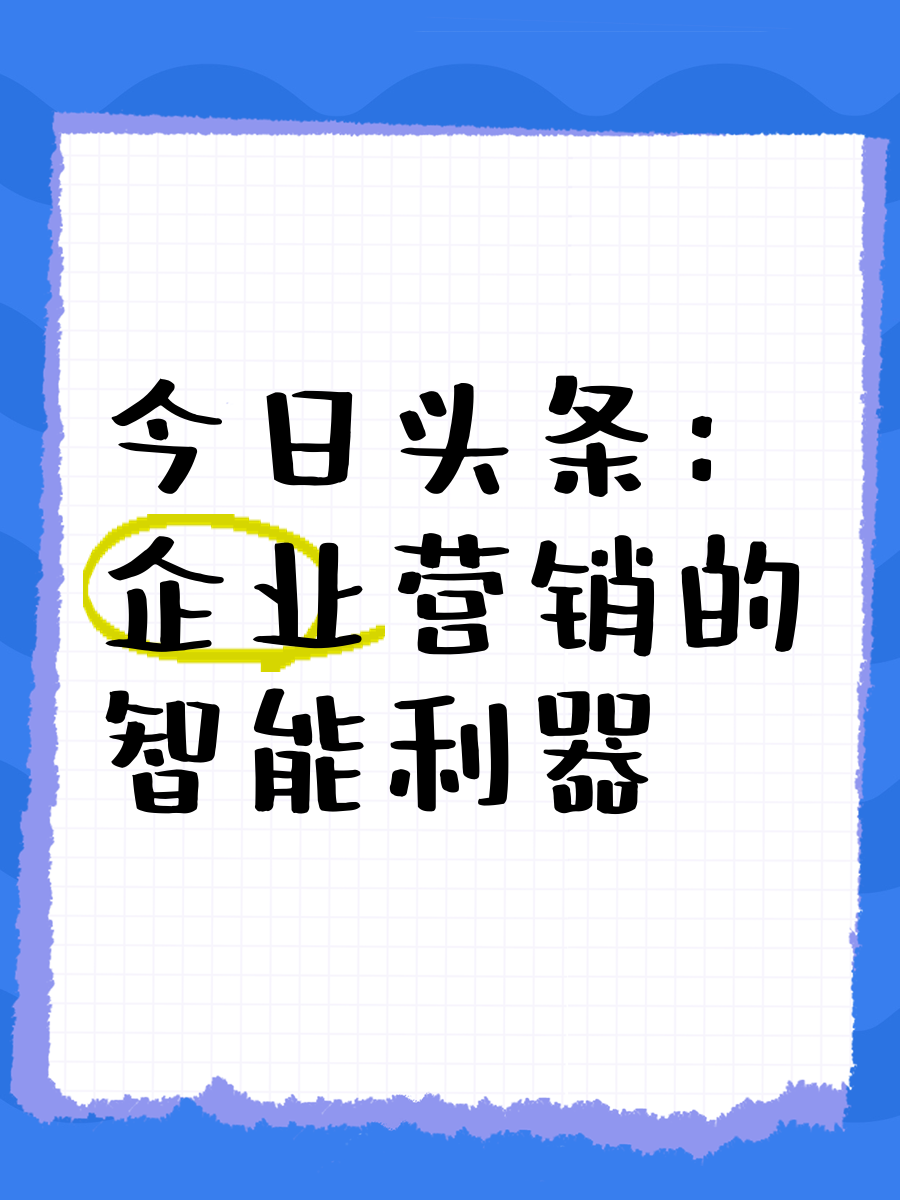 一个公司今日头条能开几个号(一个公司今日头条能开几个号码)