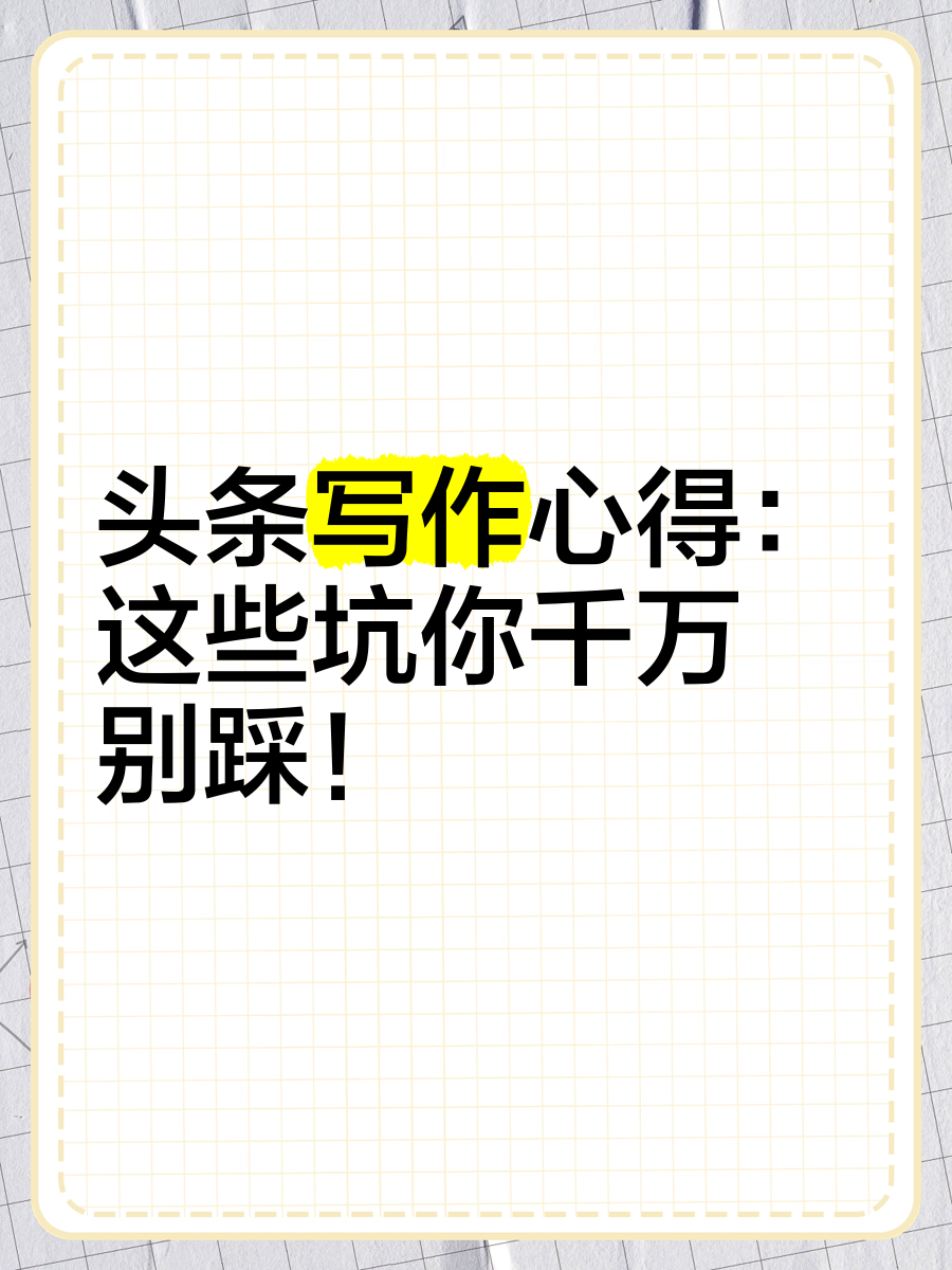 头条写作(头条写作新手入门步骤)
