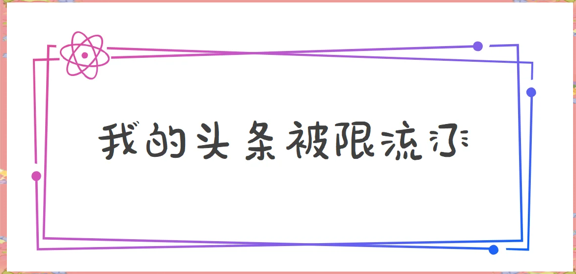 头条文章未通过审核有影响吗(头条文章一直在审核中怎么回事)