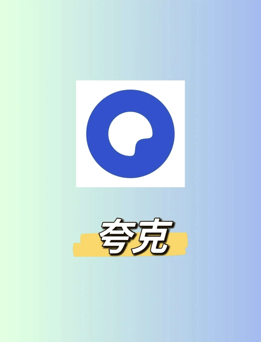 夸克app下载2022=夸克app下载2022老版本