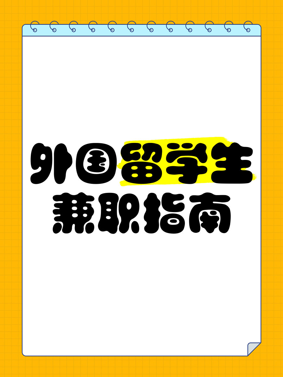 加拿大留学生找兼职