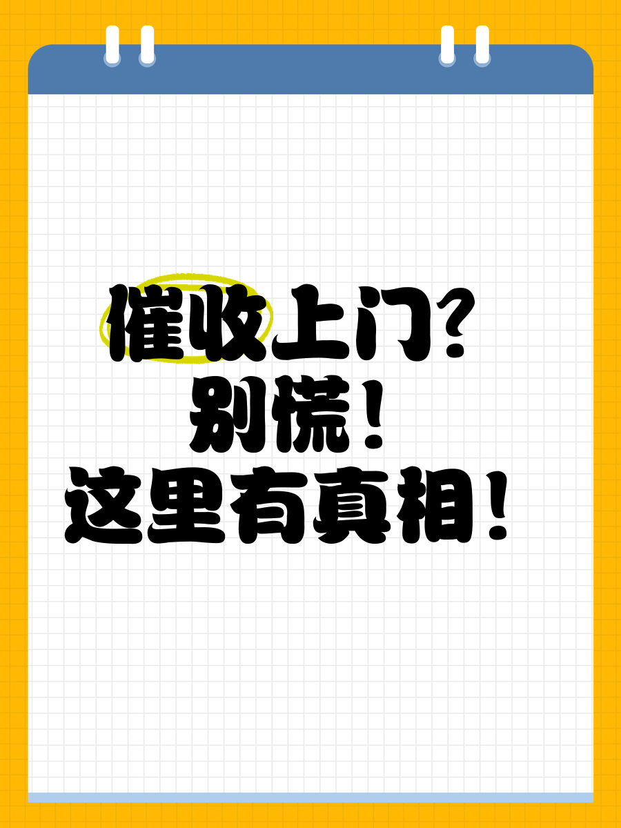 催收上门走访可以拒绝不去吗