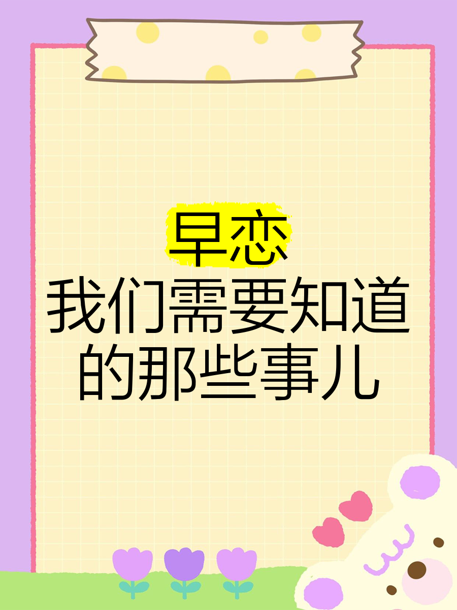 19岁谈恋爱算早恋吗
