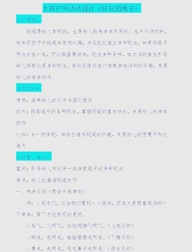 好玩的绳子大班健康教案(大班健康活动好玩的绳子活动反思)