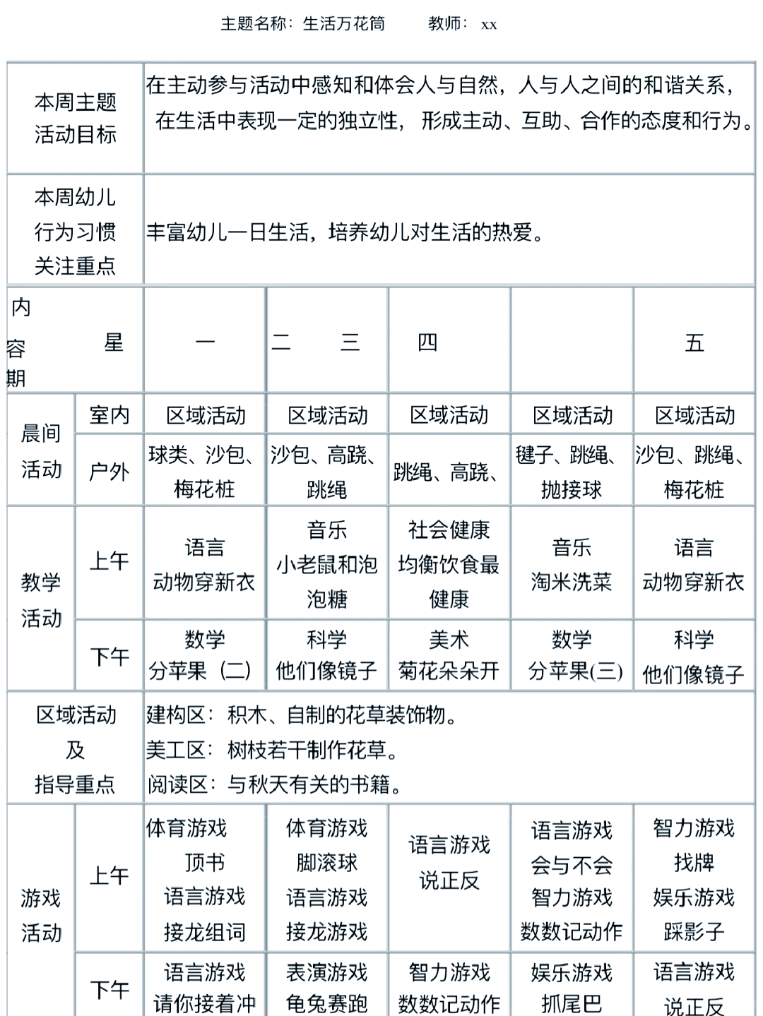 班级周次活动安排表