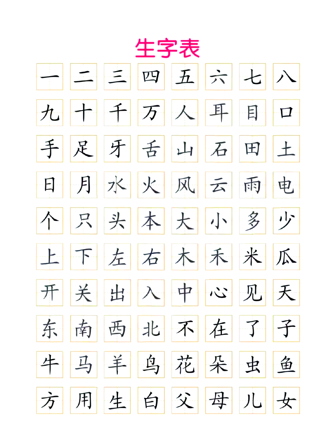 大班田字格简单汉字