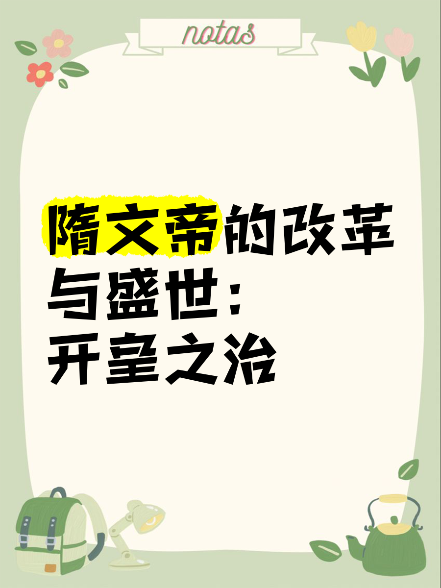 开皇之治的表现