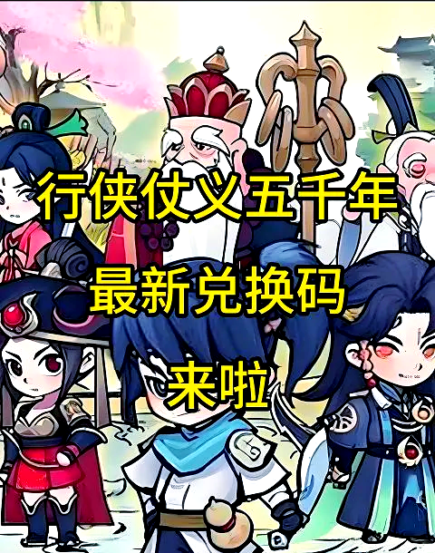 侠客梦兑换码