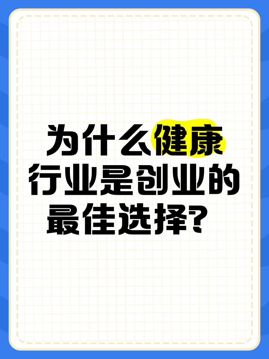 健康行业的创业(健康行业创业导师程成)