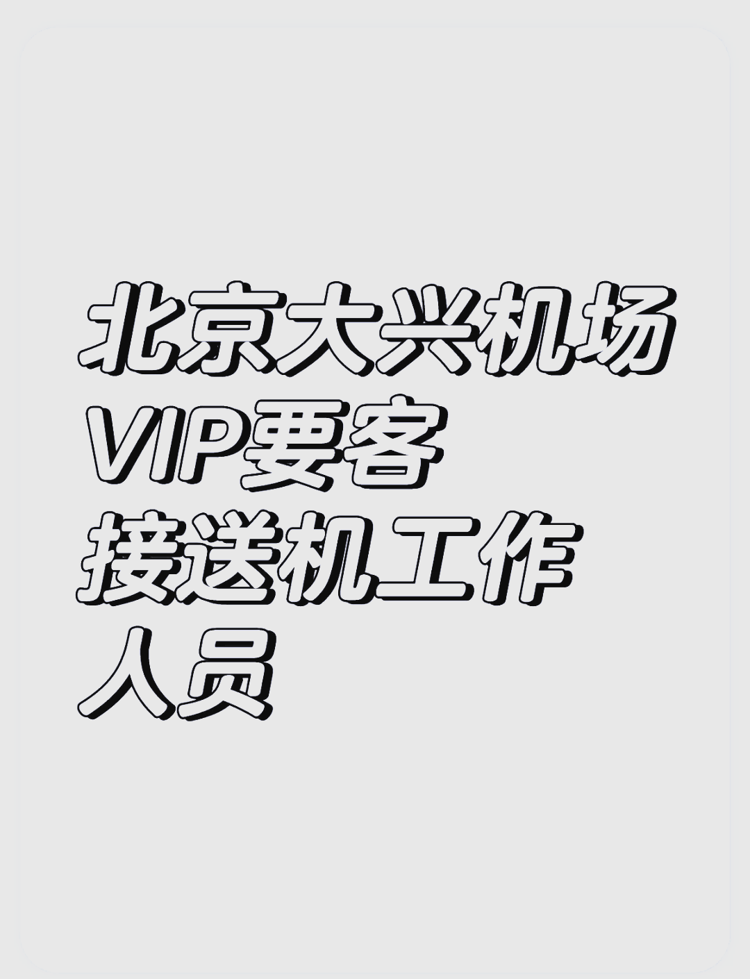北大醫院、大興區代辦掛號跑腿，誠信換來金招牌服務贏得天下客的簡單介紹