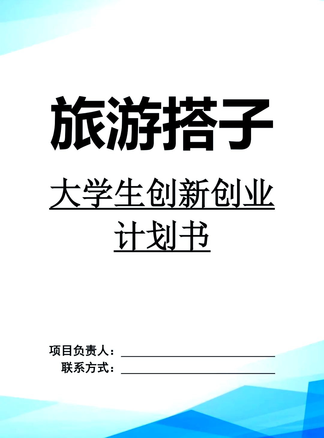 包含大学生创新创业项目计划书共享单车的词条