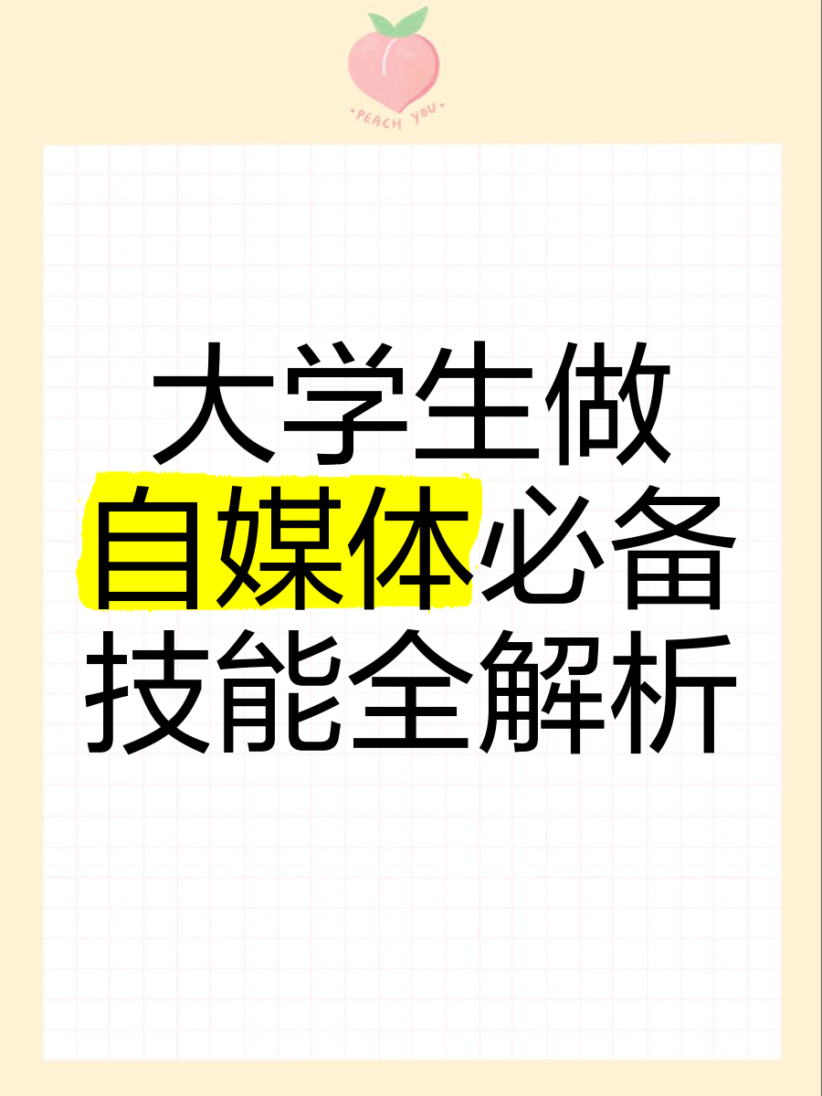 大学生如何做自媒体(大学生如何做自媒体赚钱)