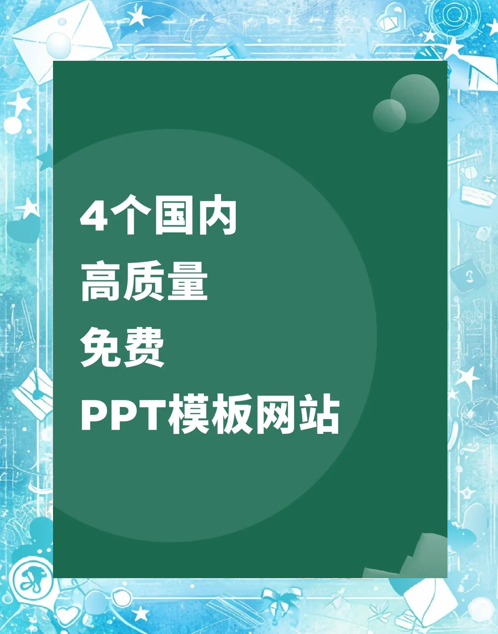 关于成品ppt网站有哪些免费的ppt成品网站推荐的信息