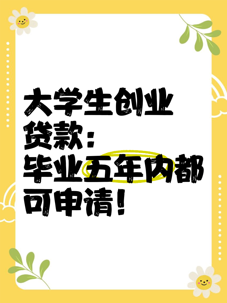 大学生创业贷款怎么申请多久能下来(大学生创业贷款条件申请及流程多久能放款)