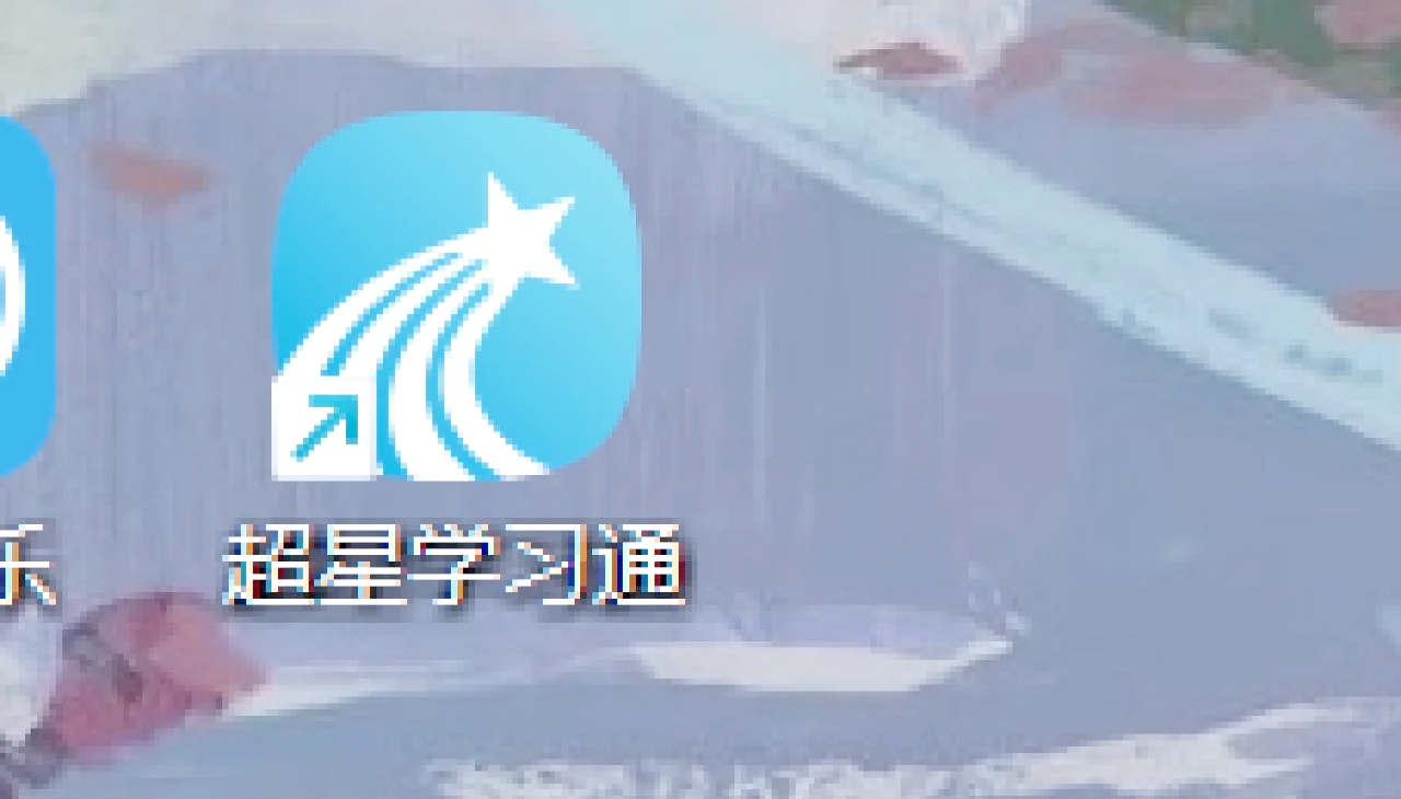 包含学习通的测验功能的词条