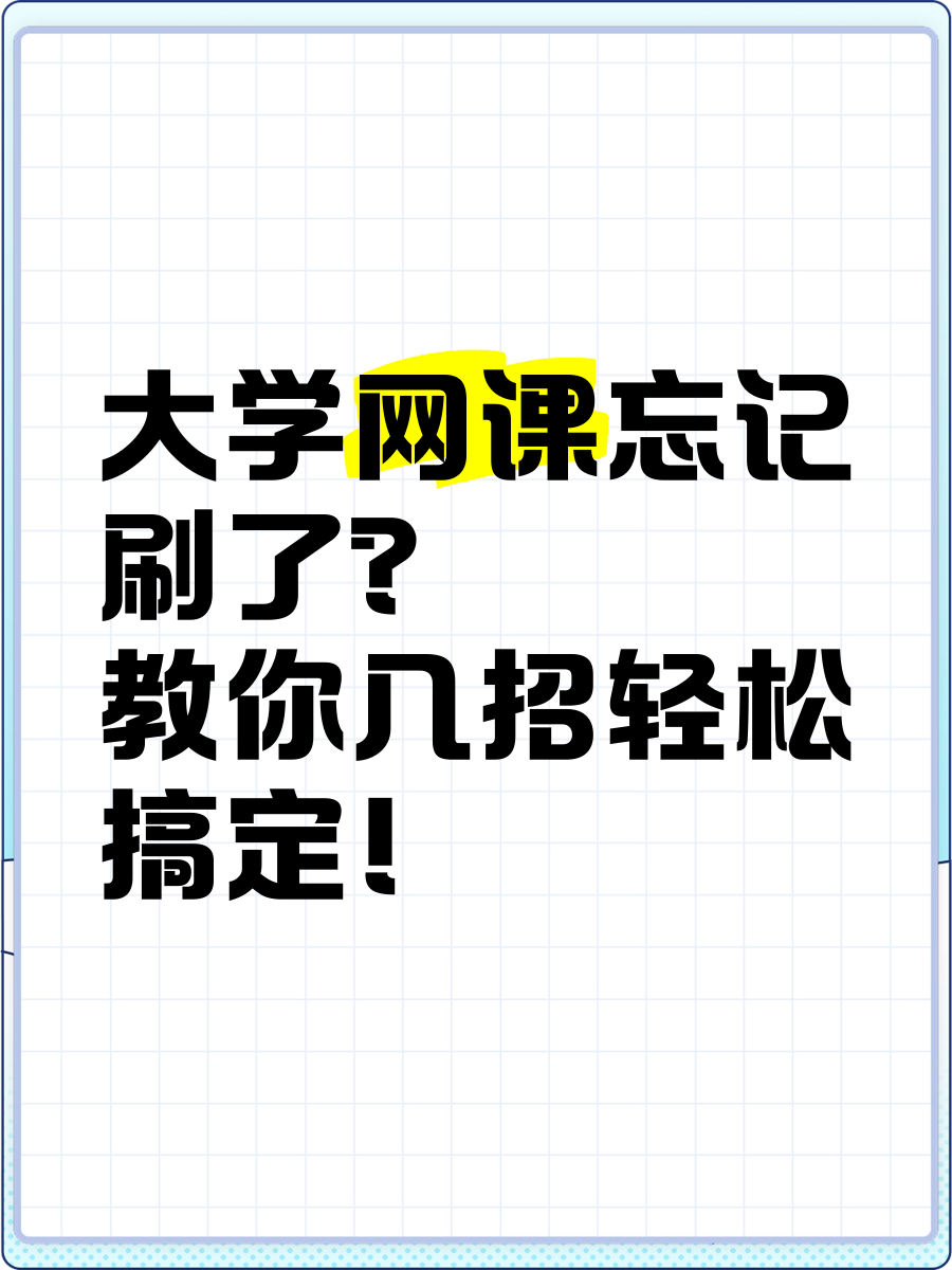 网课只考试不刷视频可以吗(网课只考试不刷视频可以吗知乎)