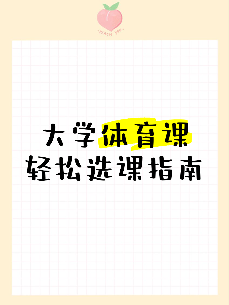 大学体育选修课哪些容易过(大学体育选修课哪个比较简单)