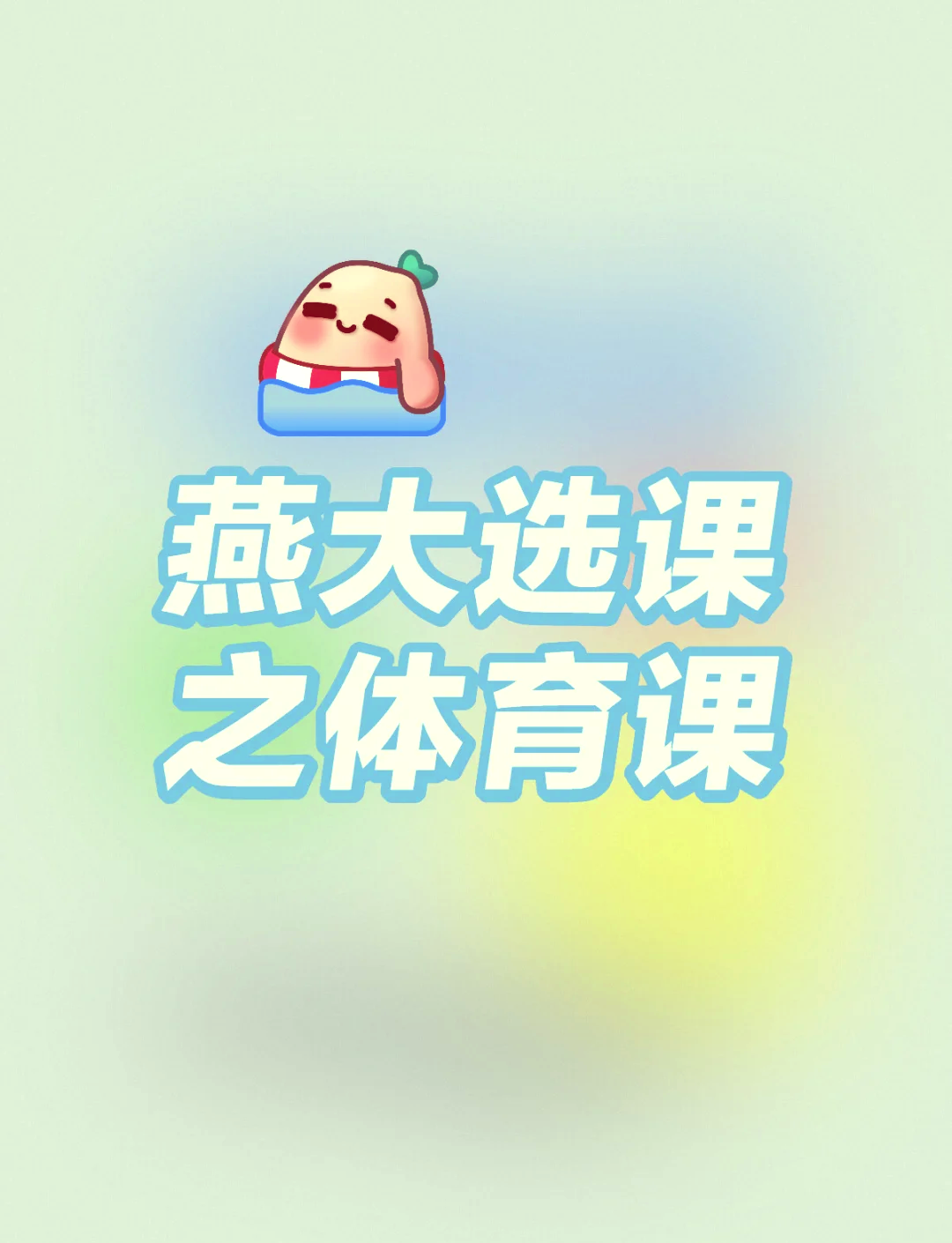 大学生体育课体育游戏有哪些项目(大学生体育课体育游戏有哪些项目名称)